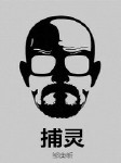 捕灵