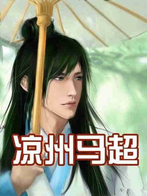 凉州马超