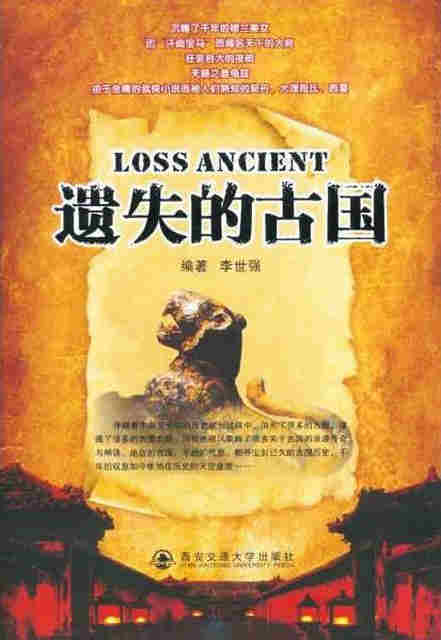 遗失的古国