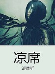 凉席