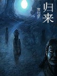 归来