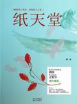 纸天堂