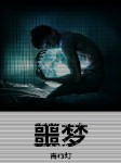 噩梦