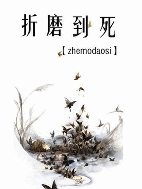 折磨到死