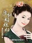 唐朝好媳妇