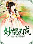妙偶天成