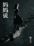 妈妈说