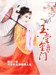 玉堂金门