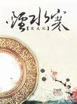 烟水寒
