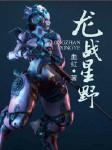 龙战星野