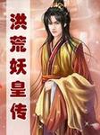 洪荒之妖皇