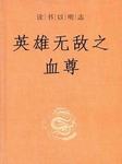 英雄无敌之血尊