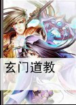 玄门道教