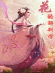 花的解剖学
