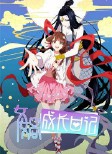 女娲成长日记