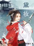 黛妆