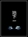 地下