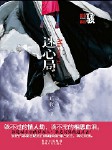迷心局