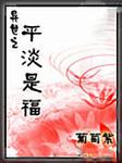 异世之平淡是福