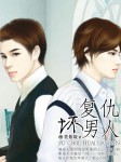 复仇坏男人