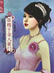 落魄千金入豪门