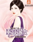 重生异能女