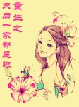 重生之天后一家都是腕