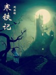 寒铁记