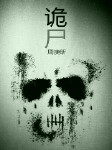 诡尸