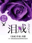 泪戒
