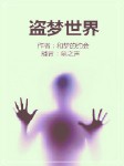 盗梦世界