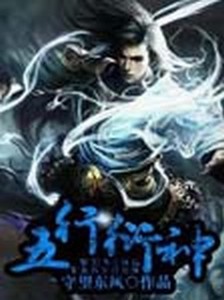 五行衍神