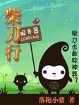 柴刀行