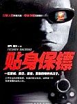 贴身保镖