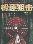 极速狙击