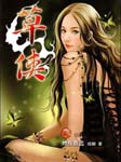 草侠