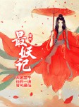 最妖记