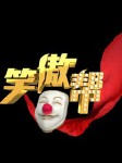 笑傲帮