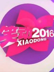 笑动2016