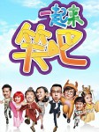 一起来笑吧