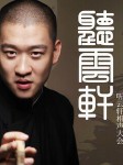 听云轩相声集
