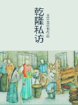 乾隆私访