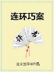 连环巧案