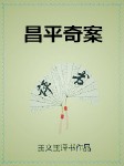 昌平奇案