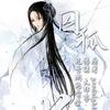 【有声小说】囚狐