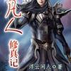 《凡人修真记》谁能给我文字稿完本，我再重新往后录，QQ274613889