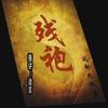 残袍（版权问题，暂停更新）