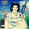 丽人剑客