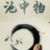 神话小说丨《池中物》 原著：那只狐狸