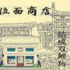 （综武侠）位面商店